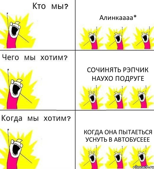 Алинкаааа* сочинять рэпчик наухо подруге Когда она пытаеться уснуть в автобусеее, Комикс Что мы хотим