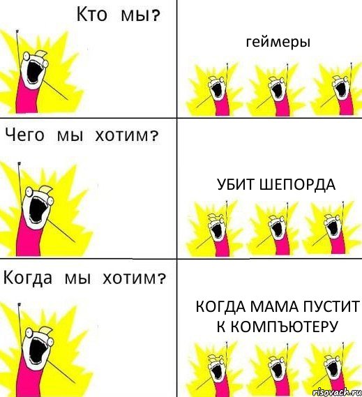 геймеры убит шепорда когда мама пустит к компъютеру, Комикс Что мы хотим