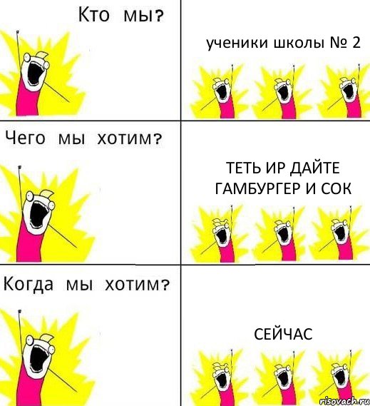 ученики школы № 2 Теть Ир дайте Гамбургер и сок Сейчас, Комикс Что мы хотим