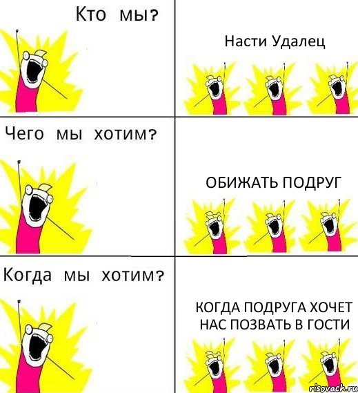 Насти Удалец Обижать Подруг Когда подруга хочет нас позвать в гости, Комикс Что мы хотим