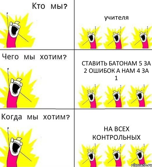 учителя ставить батонам 5 за 2 ошибок а нам 4 за 1 на всех контрольных, Комикс Что мы хотим