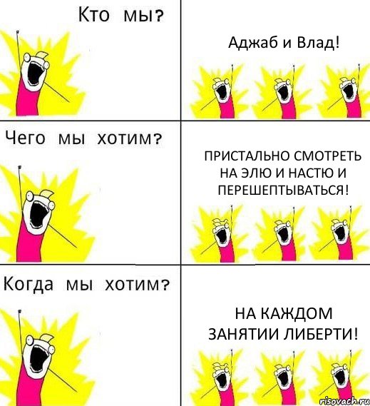 Аджаб и Влад! Пристально смотреть на Элю и Настю и перешептываться! На каждом занятии Либерти!, Комикс Что мы хотим