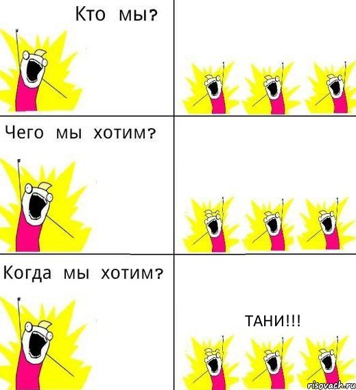   Тани!!!, Комикс Что мы хотим