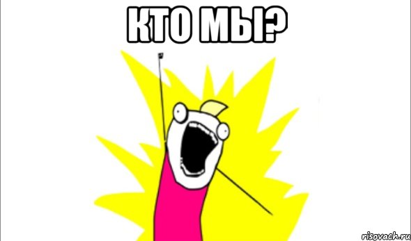 кто мы? , Мем Что мы хотим