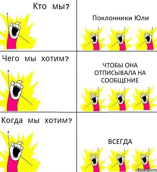 Поклонники Юли Чтобы она отписывала на сообщение Всегда, Комикс Что мы хотим