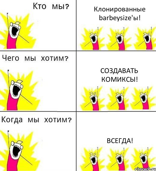 Клонированные barbeysize'ы! Создавать комиксы! Всегда!, Комикс Что мы хотим