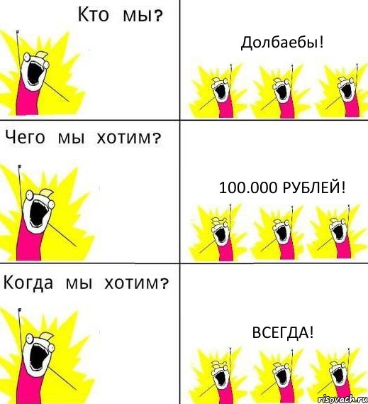 Долбаебы! 100.000 рублей! Всегда!