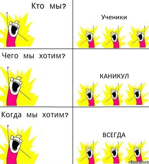 Ученики каникул всегда