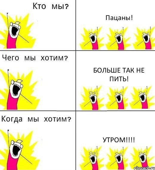 Пацаны! Больше так не пить! УТРОМ!!!