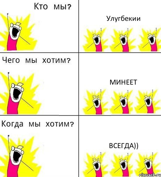 Улугбекии минеет всегда))