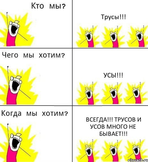 Трусы!!! Усы!!! Всегда!!! Трусов и усов много не бывает!!!
