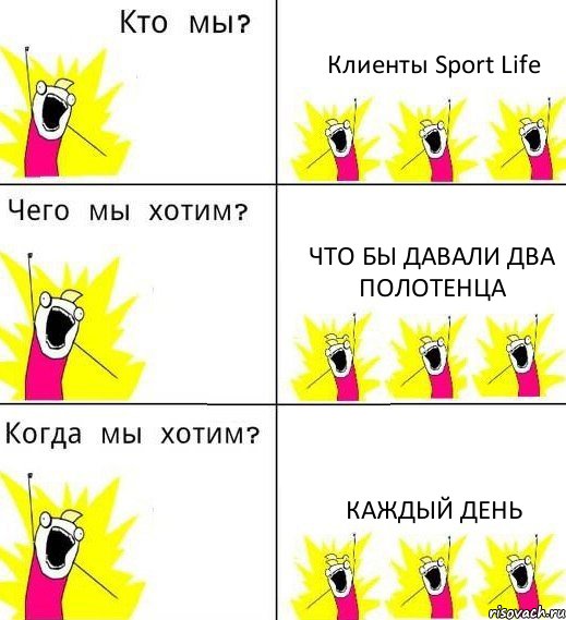 Клиенты Sport Life Что бы давали ДВА полотенца Каждый день