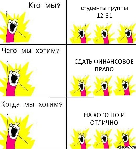 студенты группы 12-31 сдать финансовое право на хорошо и отлично, Комикс Что мы хотим