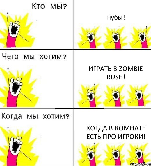 нубы! играть в zombie rush! когда в комнате есть про игроки!, Комикс Что мы хотим