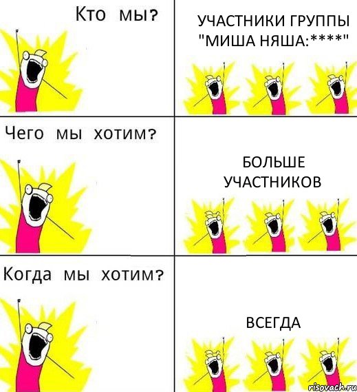 УЧАСТНИКИ ГРУППЫ "МИША НЯША:****" БОЛЬШЕ УЧАСТНИКОВ ВСЕГДА, Комикс Что мы хотим