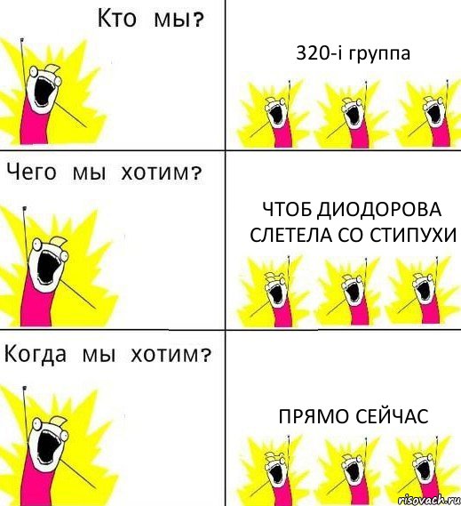 320-і группа чтоб Диодорова слетела со стипухи прямо сейчас, Комикс Что мы хотим