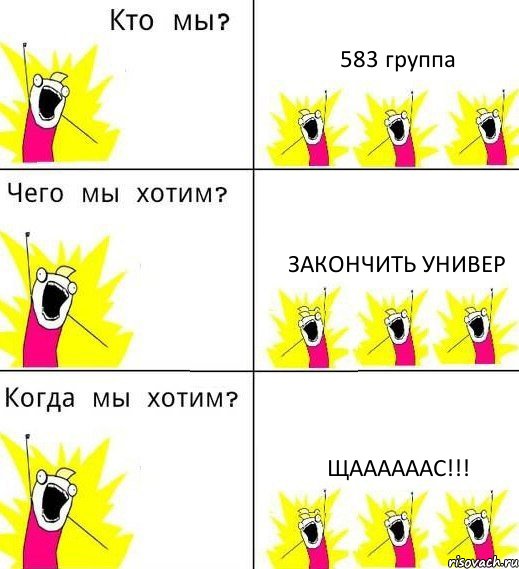 583 группа закончить универ щаааааас!!!, Комикс Что мы хотим