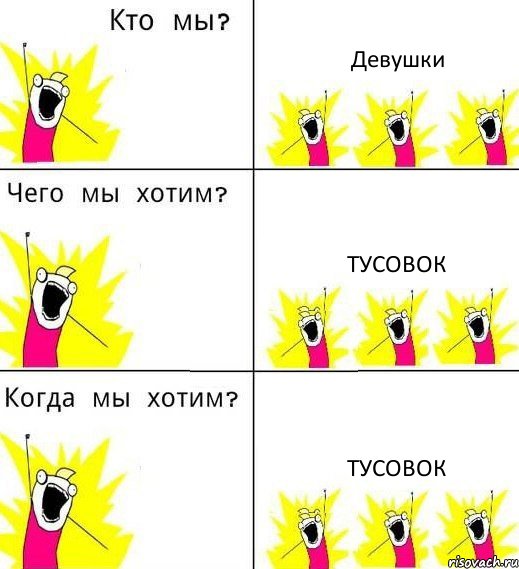 Девушки Тусовок Тусовок, Комикс Что мы хотим