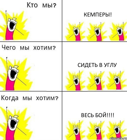 КЕМПЕРЫ! сидеть в углу весь бой!!!, Комикс Что мы хотим