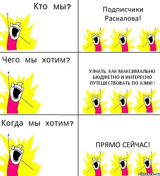 Подписчики Раскалова! Узнать, как максимально бюджетно и интересно путешествовать по Азии!! Прямо сейчас!, Комикс Что мы хотим