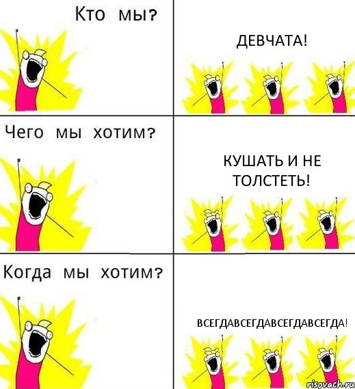 ДЕВЧАТА! КУШАТЬ И НЕ ТОЛСТЕТЬ! ВСЕГДАВСЕГДАВСЕГДАВСЕГДА!, Комикс Что мы хотим