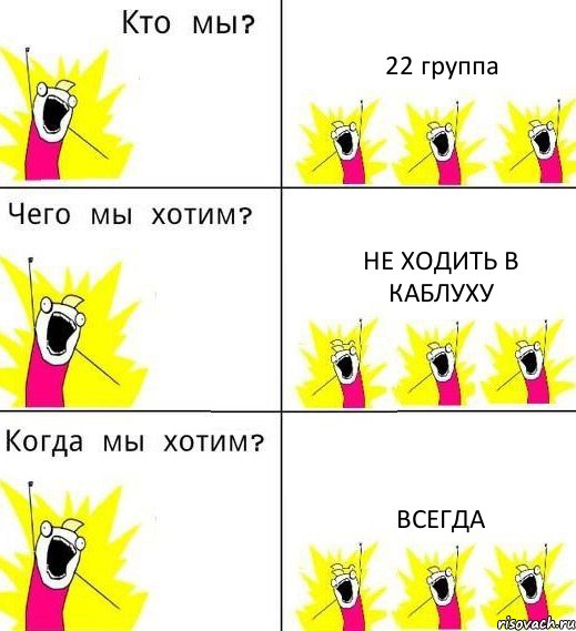 22 группа Не ходить в каблуху Всегда, Комикс Что мы хотим