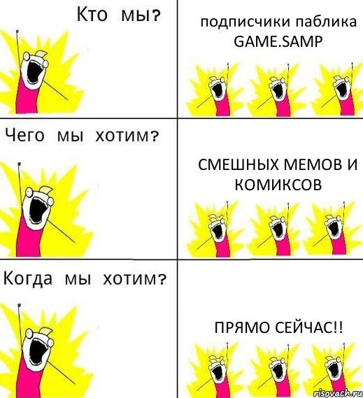 подписчики паблика GAME.SAMP СМЕШНЫХ МЕМОВ И КОМИКСОВ ПРЯМО СЕЙЧАС!!, Комикс Что мы хотим