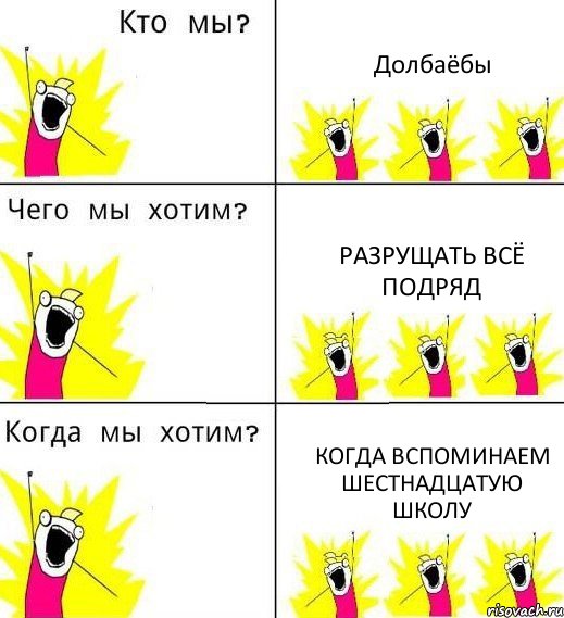 Долбаёбы Разрущать всё подряд Когда вспоминаем шестнадцатую школу, Комикс Что мы хотим