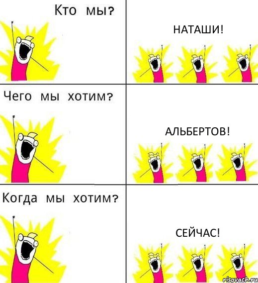 НАТАШИ! АЛЬБЕРТОВ! СЕЙЧАС!, Комикс Что мы хотим