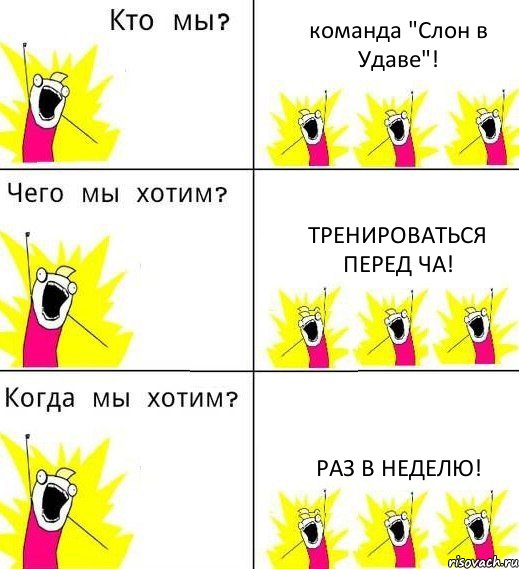 команда "Слон в Удаве"! Тренироваться перед ЧА! Раз в неделю!, Комикс Что мы хотим