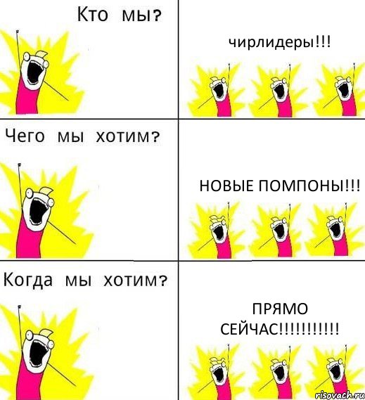 чирлидеры!!! новые помпоны!!! прямо сейчас!!!, Комикс Что мы хотим