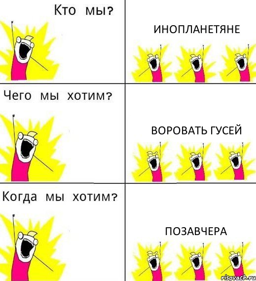 ИНОПЛАНЕТЯНЕ ВОРОВАТЬ ГУСЕЙ ПОЗАВЧЕРА, Комикс Что мы хотим