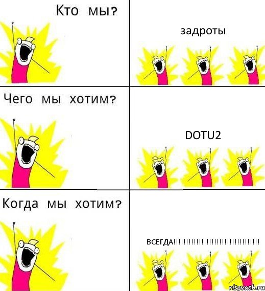 задроты dotu2 всегда!!!, Комикс Что мы хотим