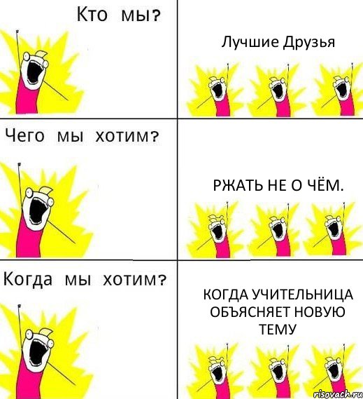 Лучшие Друзья Ржать не о чём. Когда учительница объясняет новую тему, Комикс Что мы хотим