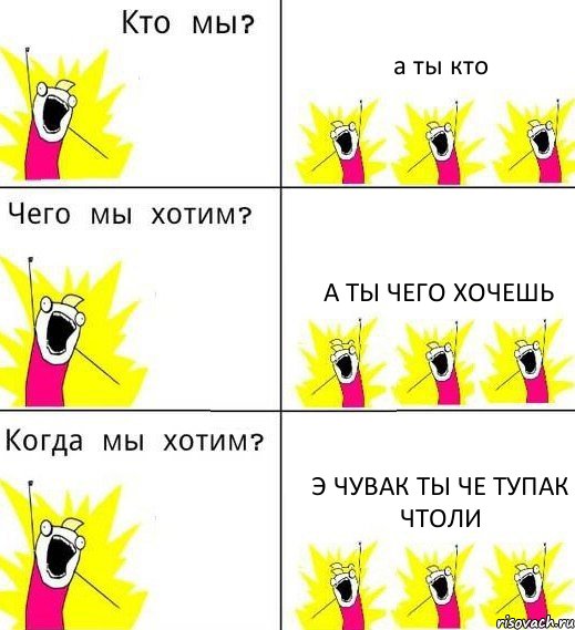 а ты кто а ты чего хочешь э чувак ты че тупак чтоли, Комикс Что мы хотим