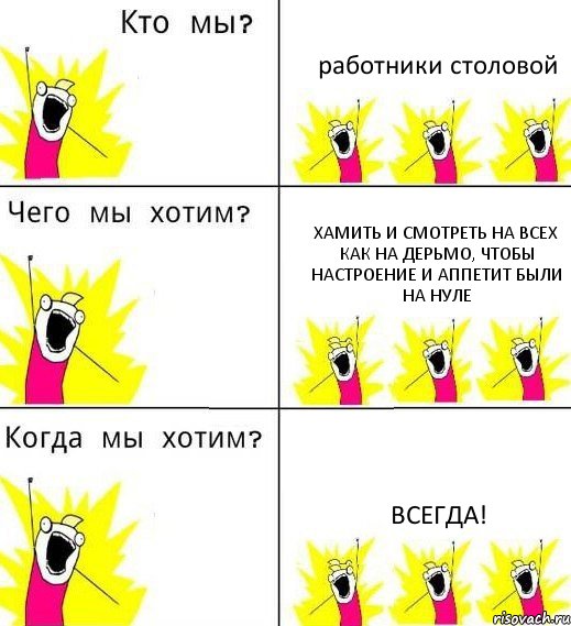 работники столовой хамить и смотреть на всех как на дерьмо, чтобы настроение и аппетит были на нуле всегда!, Комикс Что мы хотим