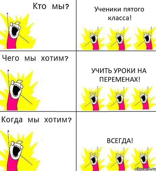 Ученики пятого класса! Учить уроки на переменах! Всегда!, Комикс Что мы хотим