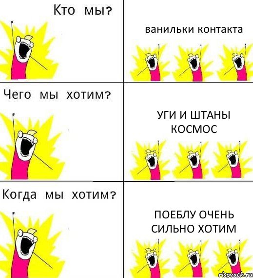 ванильки контакта уги и штаны космос поеблу очень сильно хотим, Комикс Что мы хотим