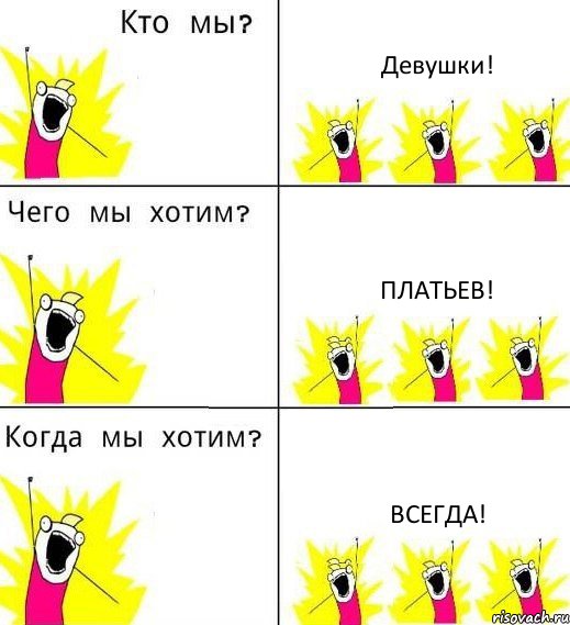 Девушки! Платьев! Всегда!, Комикс Что мы хотим