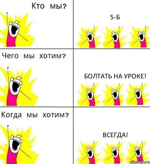 5-Б Болтать на уроке! Всегда!, Комикс Что мы хотим