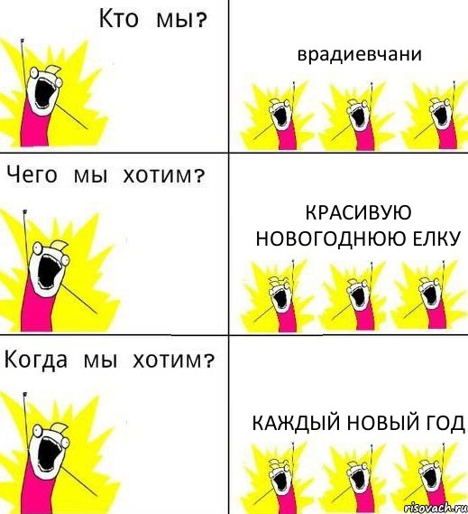 врадиевчани красивую новогоднюю елку каждый новый год, Комикс Что мы хотим