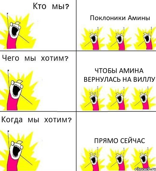 Поклоники Амины Чтобы Амина вернулась на виллу Прямо сейчас, Комикс Что мы хотим