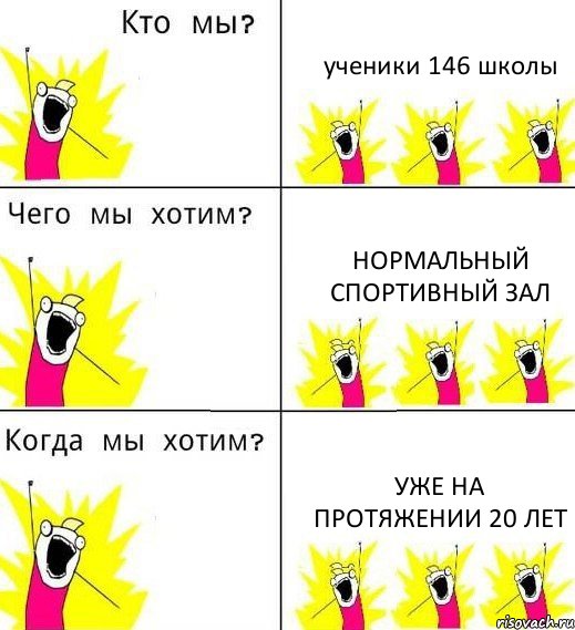 ученики 146 школы нормальный спортивный зал уже на протяжении 20 лет, Комикс Что мы хотим