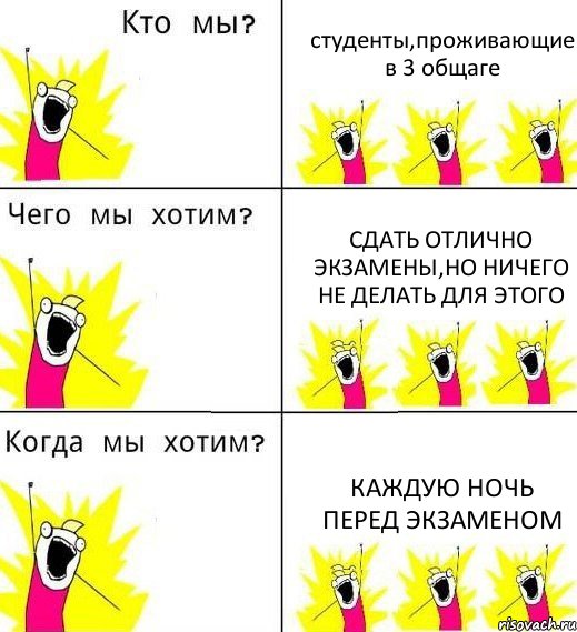 студенты,проживающие в 3 общаге сдать отлично экзамены,но ничего не делать для этого каждую ночь перед экзаменом, Комикс Что мы хотим