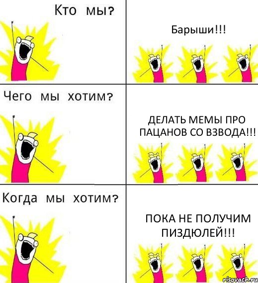 Барыши!!! делать мемы про пацанов со взвода!!! пока не получим пиздюлей!!!, Комикс Что мы хотим