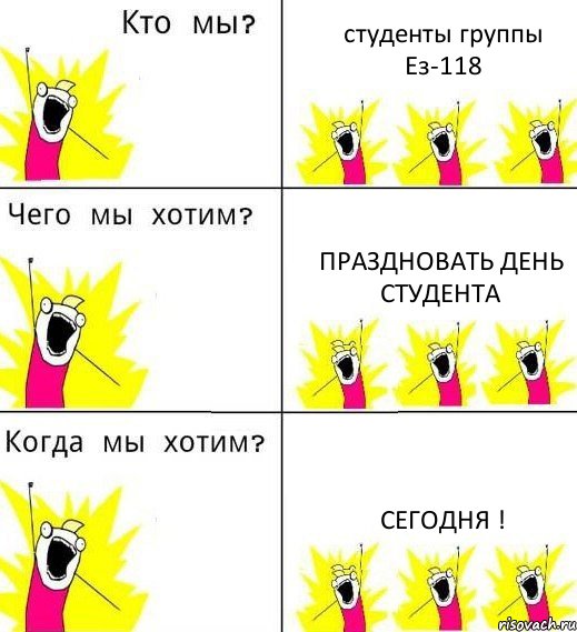 студенты группы Ез-118 праздновать день студента сегодня !, Комикс Что мы хотим