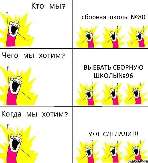 сборная школы №80 выебать сборную школы№96 уже сделали!!!, Комикс Что мы хотим