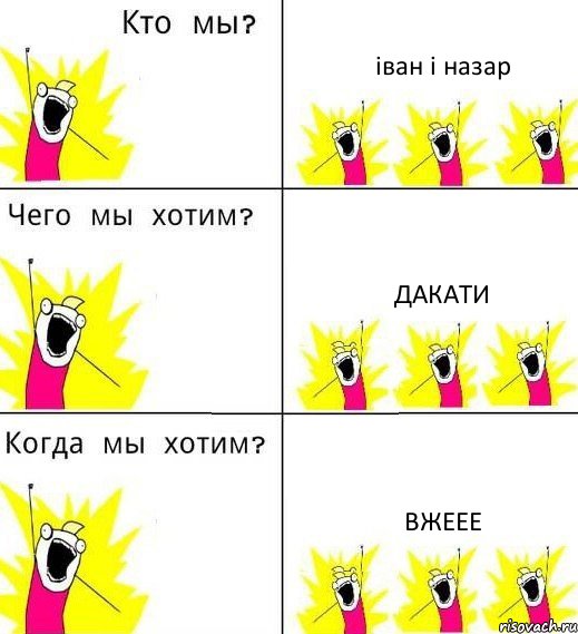 іван і назар дакати вжеее, Комикс Что мы хотим