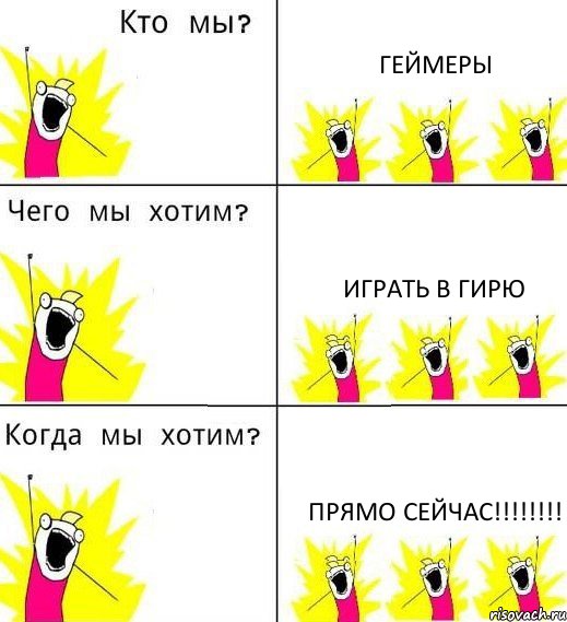 ГЕЙМЕРЫ ИГРАТЬ В ГИРЮ ПРЯМО СЕЙЧАС!!!, Комикс Что мы хотим