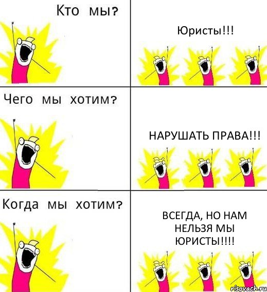 Юристы!!! Нарушать права!!! Всегда, но нам нельзя мы ЮРИСТЫ!!!, Комикс Что мы хотим